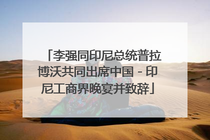 李强同印尼总统普拉博沃共同出席中国－印尼工商界晚宴并致辞